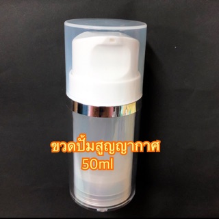 พร้อมส่งของอยู่ไทย ขวดปั้มสูญญากาศ ขนาด 50ml