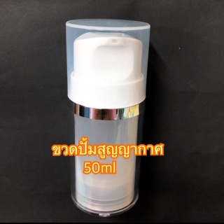 พร้อมส่งของอยู่ไทย ขวดปั้มสูญญากาศ ขนาด 50ml