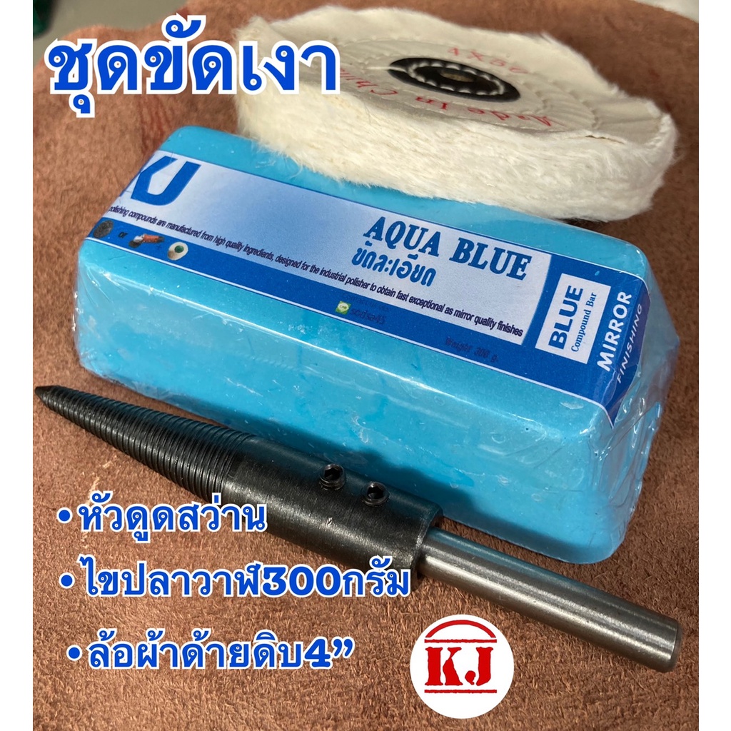 ขัดเงาทันใจ ไขปลาวาฬ300กรัม+ล้อผ้าด้ายดิบ4นิ้ว+หัวต่อสว่านรมดำ ขัดเงาล้อแมก ปัดเงาโลหะในขั้นตอนสุดท้าย