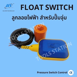 สวิทซ์ลูกลอยไฟฟ้า hs รุ่น FPS-1 (220V 12A)