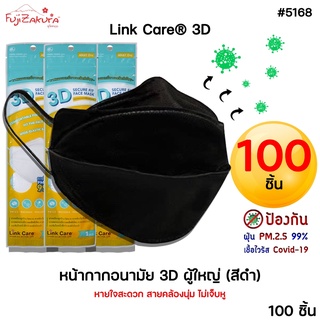 *100 ชิ้น* หน้ากากอนามัย 3 มิติ ผู้ใหญ่ สีดำ Link Care 3d Mask หน้ากากอนามัยป้องกันไวรัสและฝุ่นPM 2.5 ลิ้งค์แคร์