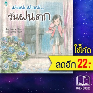 เปาะแปะ เปาะแปะ...วันฝนตก (ปกแข็ง) | Amarin Kids โทดะ คาซึโยะ (Toda Kazuyo)