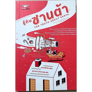 ❤รู้ทันซานต้า,(มือหนึ่ง)The truth about Santa,วรรณกรรมเยาวชน,วรรณกรรมแปล,หนังสืออ่านนอกเวลา❤❤