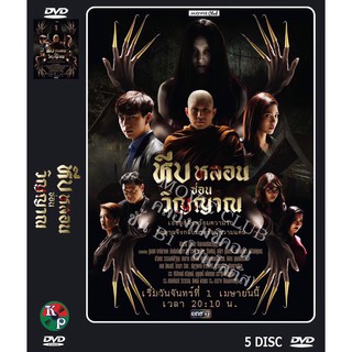 DVD ละครเรื่อง หีบหลอนซ่อนวิญญาณ ( 5 แผ่นจบ ) ของพร้อมส่ง