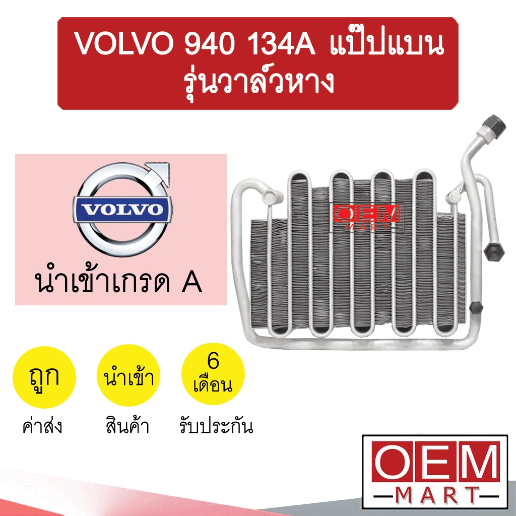 คอล์ยเย็น นำเข้า วอลโว่ 940 134A แป๊ปแบน รุ่นวาล์วหาง ตู้แอร์ คอยเย็น แอร์รถยนต์ VOLVO 940 1262 069