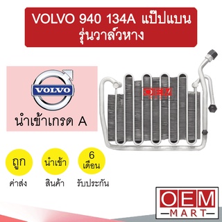 คอล์ยเย็น นำเข้า วอลโว่ 940 134A แป๊ปแบน รุ่นวาล์วหาง ตู้แอร์ คอยเย็น แอร์รถยนต์ VOLVO 940 1262 069