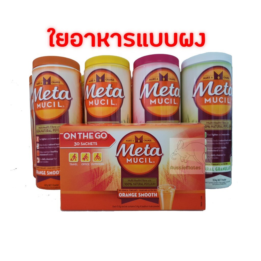 [พร้อมส่ง] Metamucil Fibre Supplement ใยอาหารแบบผง