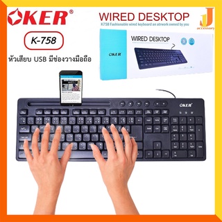 OKER คีย์บอร์ดหัวเสียบ USB รุ่น K758 มีช่องวางมือถือ ตัวหนังสือเป็นแบบเลเซอร์