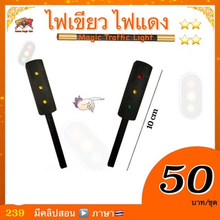 (มีคลิป🇹🇭) อุปกรณ์มายากล ไฟเขียว - ไฟแดง(Magic Traffic Light)