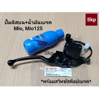 [ชุด2ชิ้น]MIO,MIO125-ดำ ปั๊มดิสเบรคหน้าบนเดิม(สีดำ)+น้ำมันเบรค Mio, Mio125.