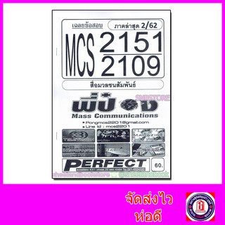 ชีทราม MCS2151(MCS2109) สื่อมวลชนสัมพันธ์ (ข้อสอบอัตนัย)  Sheetandbook PFT0098