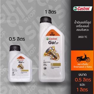 น้ำมันออโต้ลูป Castrol Go! 2T (0.5 ลิตร/1 ลิตร) สำหรับรถจักรยานยนต์ 2 จังหวะ