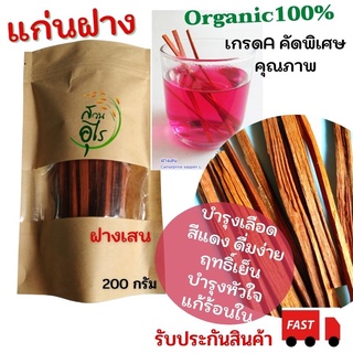 แก่นฝางเสน Organic100% ไม้ฝาง คัดพิเศษ คุณภาพ ออร์แกนิค ฝาง ฝางเสน สะอาด สมุนไพร สีแดง บำรุงเลือด เครื่องดื่ม