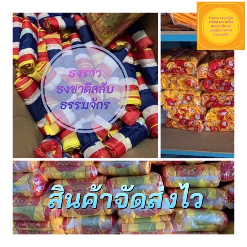 ธงราวธงชาติสลับธรรมจักร 1 เส้น ธงทิว ธงวัด 20x30ซม.(ราคาส่งโรงงานผลิต)ของมีพร้อมส่ง มีสต๊อกเยอะ จัดส่งสินค้าไว