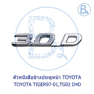 ตัวหนังสือข้างประตูหน้า "3.0D" TOYOTA TIGER97-01,TIGER02 D4D