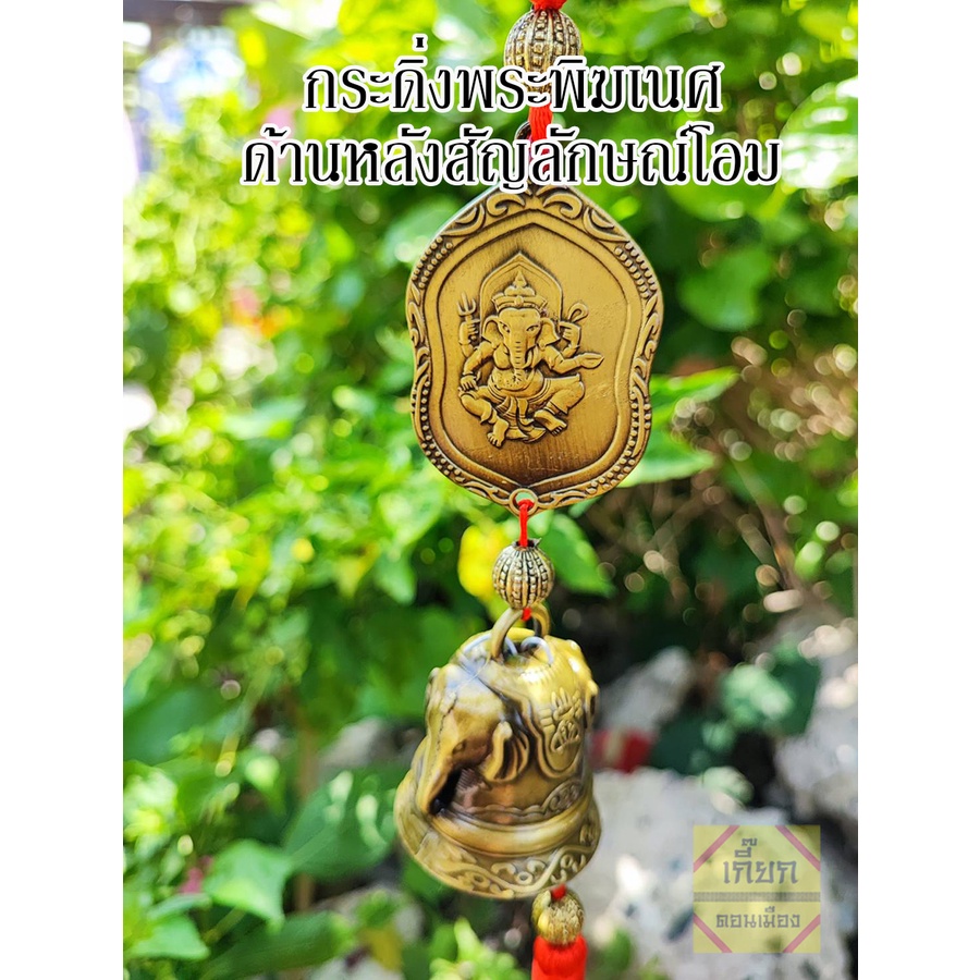 กระดิ่งพระพิฆเนศ กระดิ่งโอม เสริมงคล เรียกโชคลาภ ตกแต่งร้านค้า พร้อมส่ง