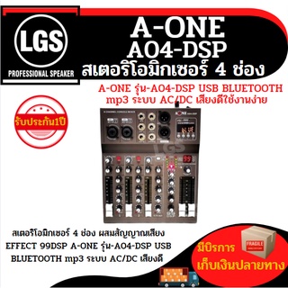 สเตอริโอมิกเซอร์ 4 ช่อง ผสมสัญญาณเสียง EFFECT 99DSP รุ่น A-ONE A04-DSP USB BLUETOOTH mp3 ระบบ AC/DC เสียงดีใช้งานง่าย