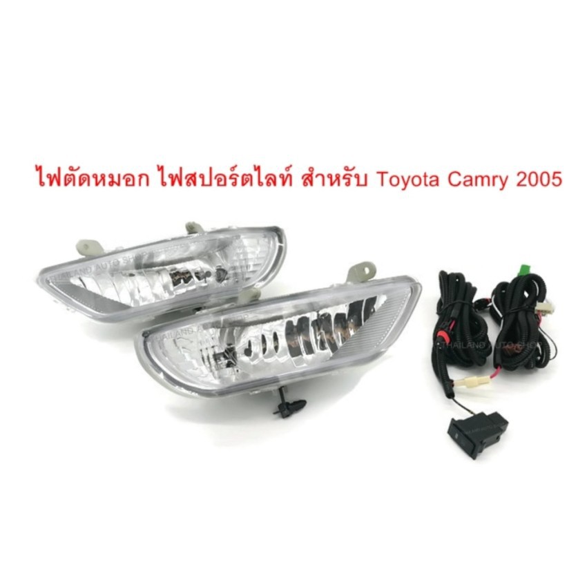 Thailand ไฟตัดหมอก ไฟสปอร์ตไลท์ สำหรับ Toyota Camry 2005