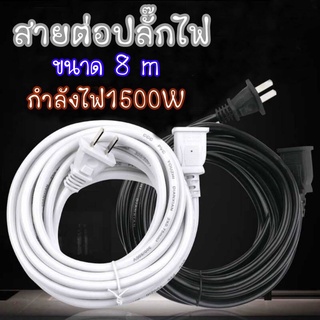 สายต่อปลั๊กไฟ 8เมตร สายต่อปลั๊กไฟ1500w สายปลั๊กไฟ สายไฟ สายไฟพ่วง สายไฟพัดลม *จัดส่งสินค้าทุกวัน*