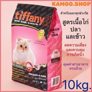 tiffany(ทิฟฟานี) 10กก. อาหารแมว ซุปเปอร์พรีเมี่ยม