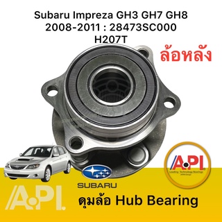 โปร ลูกปืนล้อหลัง Subaru Impreza GH3 ,7,8 2008-2011 ABS H207T เทียบเท่า 28473-SC000 ยี่ห้อ NB