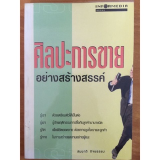 ศิลปะการขายอย่างสร้างสรรค์/สมชาติ กิจยรรยง/หนังสือมือสองสภาพดี