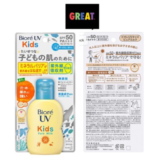 ครีมกันแดดเด็ก ญี่ปุ่น Biore UV Kids Pure Milk Sunscreen 70ml SPF50  PA +++