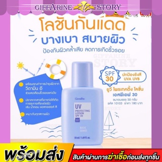 โลชั่นกันแดด กิฟฟารีน spf30 เนื้อบางเบา ช่วยปกป้องผิวจากรังสีอัลตราไวโอเลต