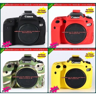 ซิลิโคน Canon 77D เกรดหนา ไม่ขาดง่าย ป้องกันรอยขีดข่วนรอบบอดี้ พร้อมส่ง 4 สี ตรงรุ่น มือ 1