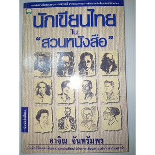 นักเขียนไทยใน สวนหนังสือ
อาจิณ จันทรัมพร