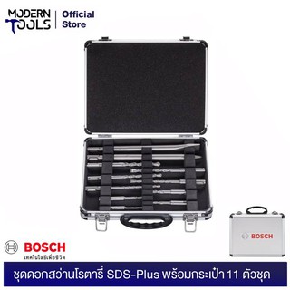 BOSCH ชุดดอกสว่านโรตารี่ SDS-Plus พร้อมกระเป๋า 11 ตัวชุด 2608578765 | MODERNTOOLS OFFICIAL