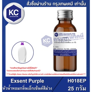 H018EP-25G Exsent Purple : หัวน้ำหอมกลิ่นเอ็กเซ้นด์สีม่วง 25 กรัม