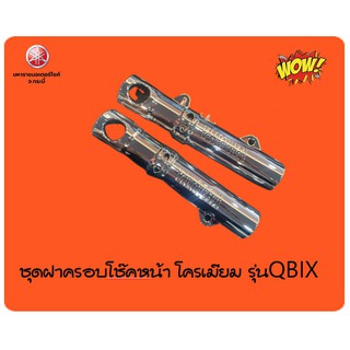 BM9SF316M2CRชุดฝาครอบโช๊คหน้า โครเมียมAccessoriesอะไหล่แท้อุปกรณ์ตกแต่งยามาฮ่า