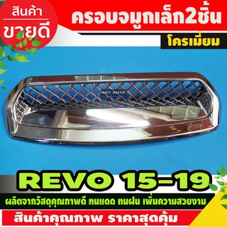 ครอบจมูกช่องลมหลอก SCOOP (แบบเล็ก2ชิ้น)  ชุบโครเมี่ยม TOYOTA REVO 2015-2019 (RI)