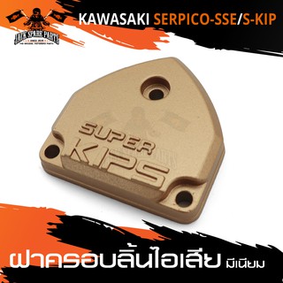 ฝาครอบลิ้นไอเสีย (มีเนียม) สีทอง สำหรับ KAWASAKI SERPICO-SSE / S-KIP อะไหล่แต่งรถมอไซค์ อะไหล่มอไซค์ ของแต่งรถ มอไซค์