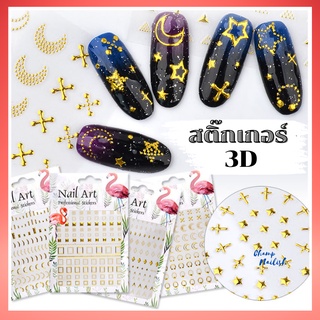 สติ๊กเกอร์ติดเล็บ 3D ลายนูน หลากหลายลายให้เลือก