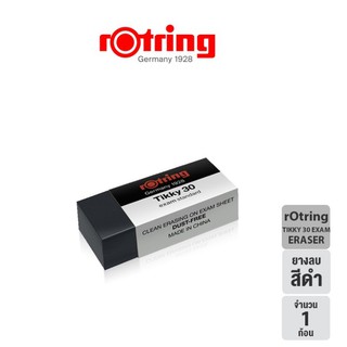 rOtring Tikky 30 Exam Eraser ยางลบ ยางลบข้อสอบ สีดำ รอตริงติ๊กกี้ 30 เอ็กแซม พรีเมียมแบรนด์จากเยอรมนี (จำนวน 1 ก้อน)