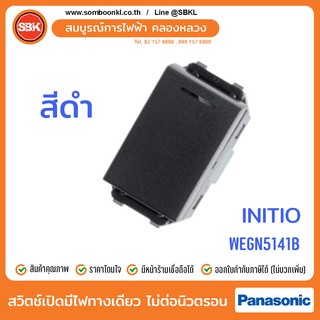 PANASONIC สวิตช์เปิดมีไฟทางเดียว ไม่ต่อนิวตรอน สีดำ (initio) WEGN5141B