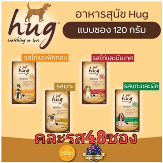 Hug อาหารสุนัข​ คละรส​ 48​ ซอง