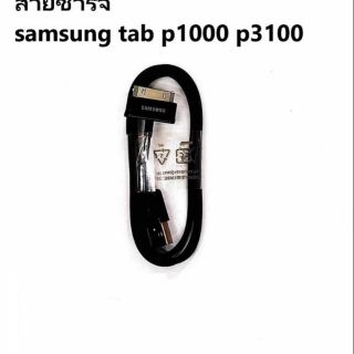 สายชาร์จ ซัมชุง Samsung Tab ของแท้ p1000/p3100