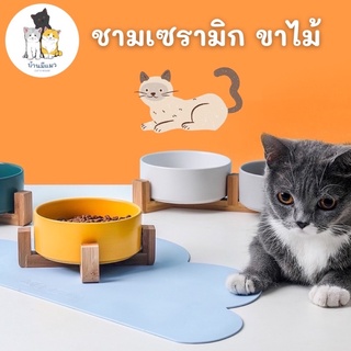 Cat’s House ชามอาหารสัตว์เลี้ยง ชามเซรามิกขนาดใหญ่ ชามเซรามิกขาไม้ ของใช้แมว ชามแมวเซรามิก ชามสุนัขเซรามิก 😺🐶