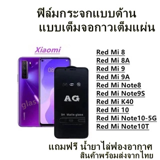 🔥 ฟิล์มกระจก ด้าน 🔥 Xiaomi เต็มจอ Red Mi 10 Red Mi 8 Red Mi 8A Red Mi 9 Red Mi 9A Red Mi Note8 Red Mi Note9S Red Mi K40