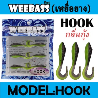 WEEBASS เหยื่อหนอนยาง - รุ่น HOOK