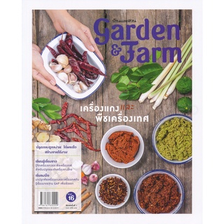 Se-ed (ซีเอ็ด) : หนังสือ Garden &amp; Farm Vol.16  เครื่องแกงและพืชเครื่องเทศ