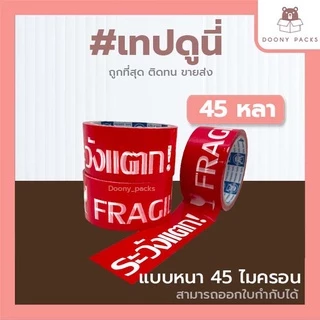 📍ปรับราคาใหม่ ถูกลง!!📍 #เทปดูนี่ เทปOPP เทปใส เทปขุ่น เทปปิดกล่อง 2นิ้ว 45หลา/100หลา
