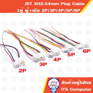 1คู่ ปลั๊ก ตัวผู้+เมีย JST XH2.54 2P 3P 4P 5P 6P Plug Wire Cable Connector พร้อมสาย สำหรับต่อmodule แผงวงจร ต่างๆ