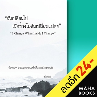 ฉันเปลี่ยนไปเมื่อข้างในฉันเปลี่ยนแปลง I Change When Inside I Change | ไรเตอร์โซล ช้องนาง