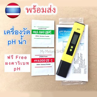 เครื่องวัดค่า pH (pH Meter) พร้อมส่งแถมฟรี Buffer Powder ในการ Calibation 1ชุด