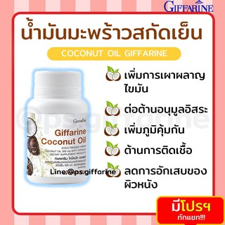 [ส่งฟรี ไม่ต้องใช้โค้ด] น้ำมันมะพร้าว สกัดเย็น กิฟฟารีน Coconut Oil Organic GIFFARINE