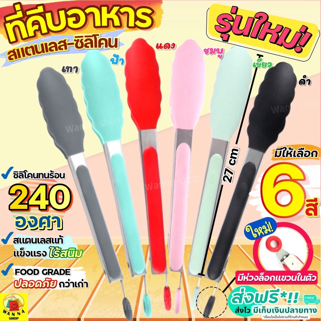 🔥ส่งฟรี🔥 ที่คีบอาหาร สเตนเลส/ซิลิโคน WANNA(มีให้เลือกซื้อมากถึง6สี!) ไม้คีบอาหาร ที่คีบอาหารทอด ที่คีบอาหารทอด ที่คีบ